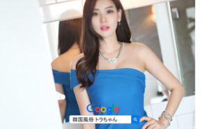 按摩 韓国風俗 夜遊びは、いつも多くの方が利用する高い満足度の韓国風俗女夜遊びです