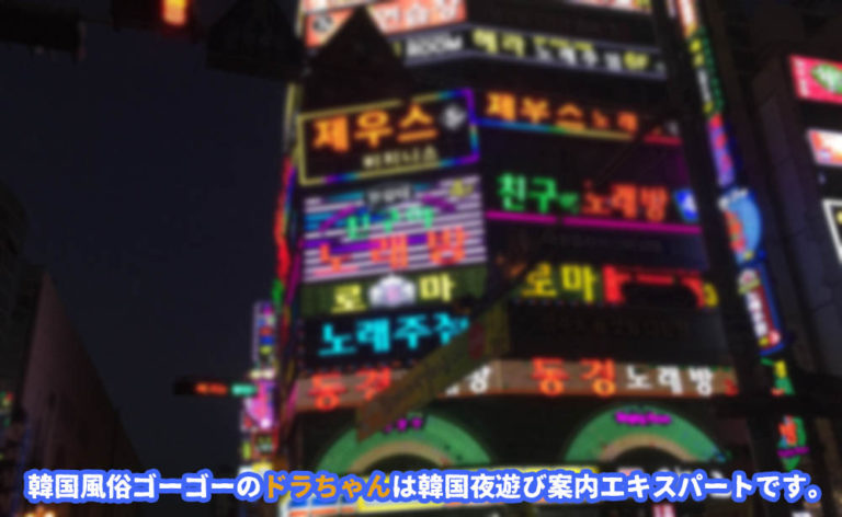 韓国ソウル夜遊び情報