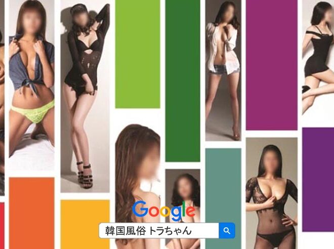 韓国風俗ゴーゴーと初めて会っ感じたのは