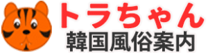 韓国風俗トラちゃん案内有名人