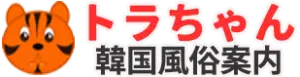 韓国風俗トラちゃん案内有名人