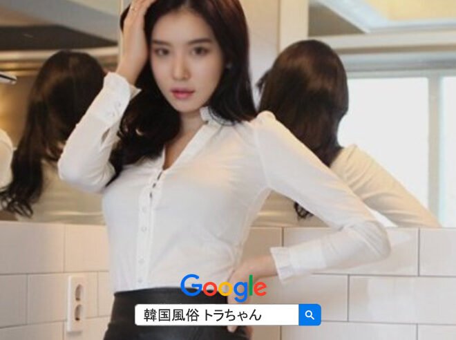 韓国夜遊び女遊び 按摩