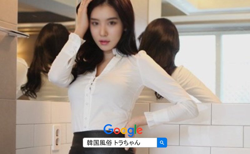 韓国夜遊び女遊び 按摩