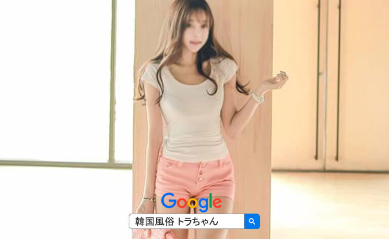 韓国風俗 按摩女はレベルが高くて満足度が高いです