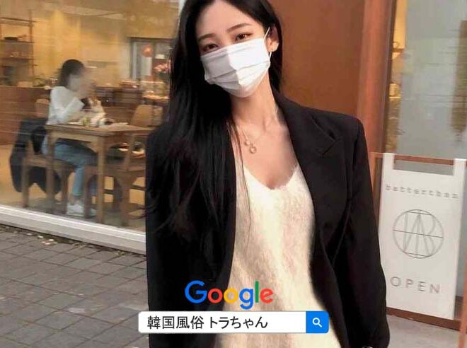 フルサロンで韓国アガシを指名