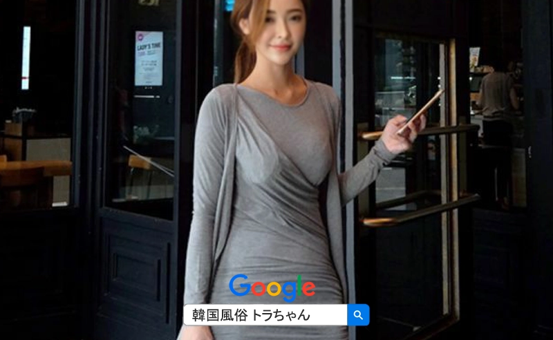 ソウル女夜遊び トラちゃん ソウル女夜遊び トラちゃん