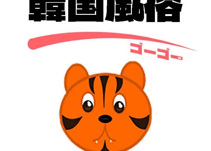 韓国 風俗 ゴーゴー を利用していただいたすべての方々に感謝いたします。