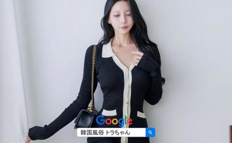 韓国風俗トラちゃんソウル夜遊び案内ご利用いつもありがとうございます。