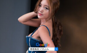 ソウル風俗 韓国夜遊びの種類と金額韓国風俗はサービス内容によって様々な風俗があります