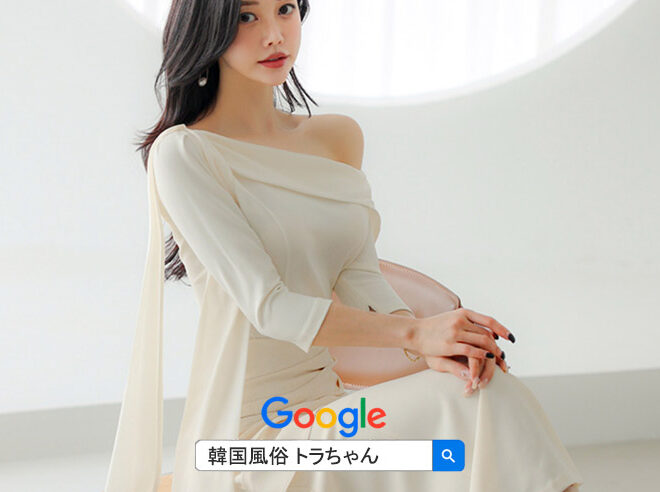 韓国風俗 夜遊び エスコートアガシ