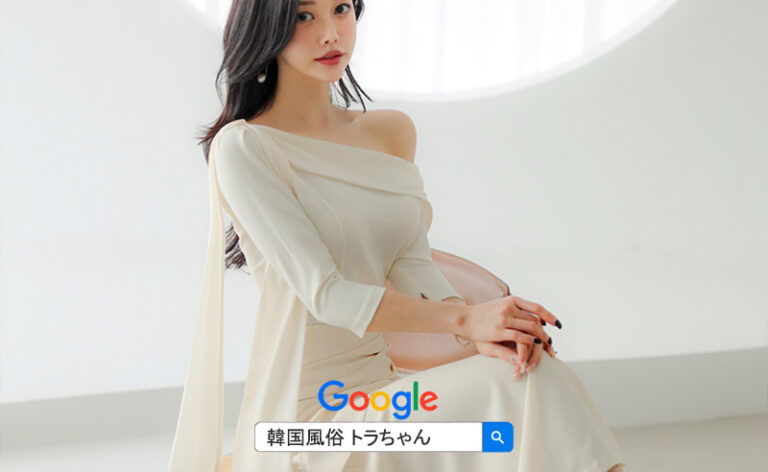 韓国風俗トラちゃん にソウル夜遊び 按摩 のご案内を受け、今日はフルサロン案内を受けました。