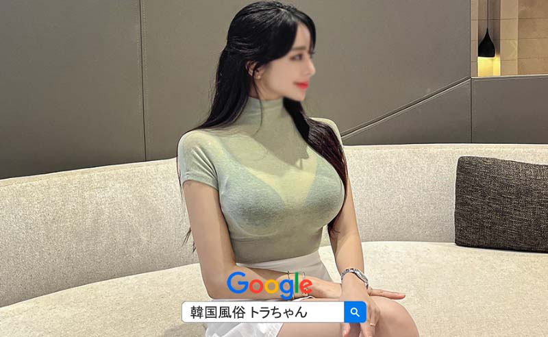 韓国風俗紹介サイトを通じて、韓国風俗に行かれることを強くお勧めします