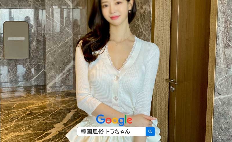 韓国風俗紹介サイトは多彩なサービスに加え、超人気店・優良店のみへのご案内が可能です。