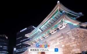 韓国トラちゃんは韓国風俗専門の紹介サイトです。 韓国夜遊び 韓国風俗（海外風俗）をご紹介します！