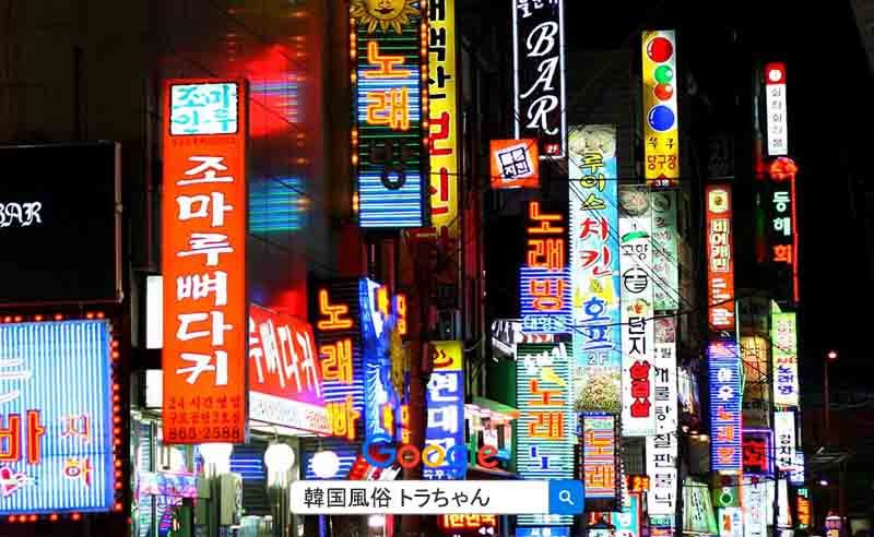 韓国のソウル風俗 事情